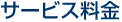 名古屋駅など名古屋市中村区のサービス料金
